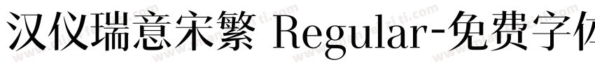 汉仪瑞意宋繁 Regular字体转换